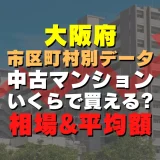 大阪市東淀川区の中古マンションはいくら？平均価格・広さ面積・築年数・人気の間取りを徹底リサーチしてみた