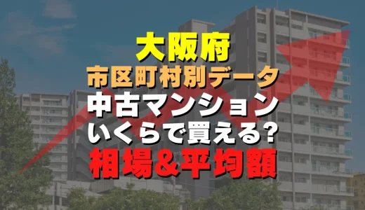 大阪市北区の中古マンション｜平均価格・広さ面積・築年数・人気の間取りを徹底リサーチ