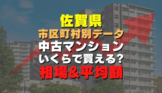 佐賀県佐賀市の中古マンション｜平均価格・広さ面積・築年数・人気の間取りを徹底リサーチ