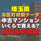 埼玉県熊谷市の中古マンションはいくら？平均価格・広さ面積・築年数・人気の間取りを徹底リサーチしてみた