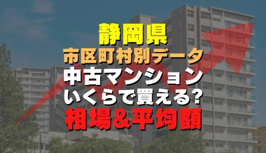 静岡県伊豆市の中古マンション｜平均価格・広さ面積・築年数・人気の間取りを徹底リサーチ