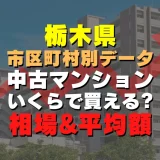 栃木県足利市の中古マンションはいくら？平均価格・広さ面積・築年数・人気の間取りを徹底リサーチしてみた