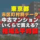 東京都荒川区の中古マンションはいくら？平均価格・広さ面積・築年数・人気の間取りを徹底リサーチしてみた