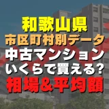 和歌山県和歌山市の中古マンションはいくら？平均価格・広さ面積・築年数・人気の間取りを徹底リサーチしてみた