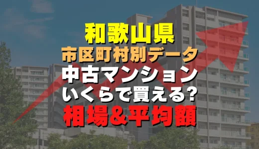 和歌山県白浜町の中古マンション｜平均価格・広さ面積・築年数・人気の間取りを徹底リサーチ