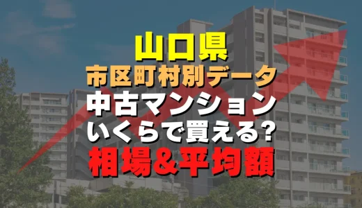 【最新】山口県防府市の中古マンションはいくら？相場と平均価格を徹底リサーチ