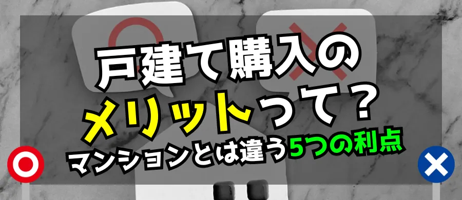 戸建て購入のメリットって？マンションとは違う５つの利点