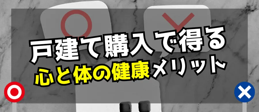 戸建て購入得る、心と体の健康メリット