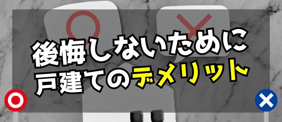 後悔しないために、戸建てのデメリット