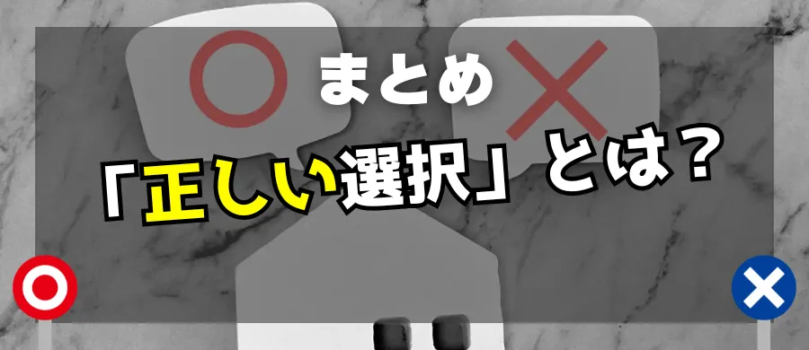 まとめ：「正しい選択」とは？