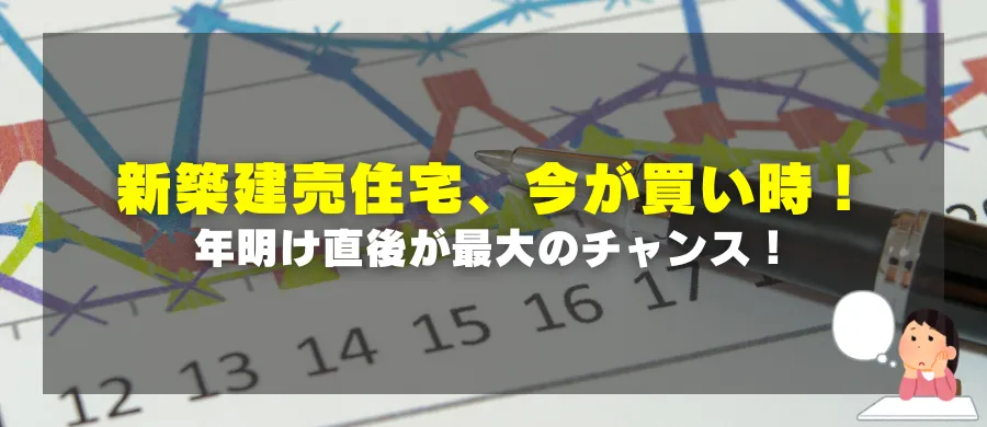 新築建売住宅、今が買い時！年明け直後が最大のチャンス！