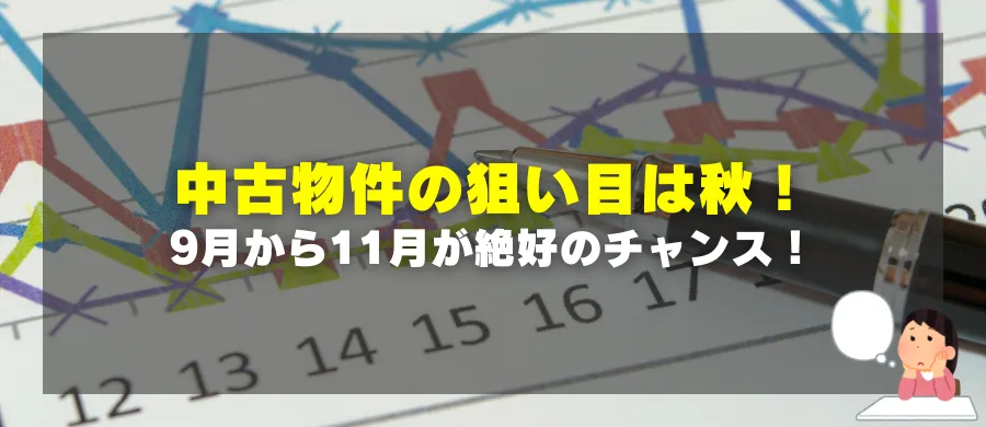 中古物件の狙い目は秋！9月から11月が絶好のチャンス！