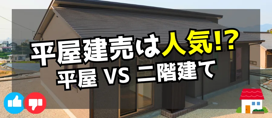 平屋建売は人気！？平屋VS二階建て