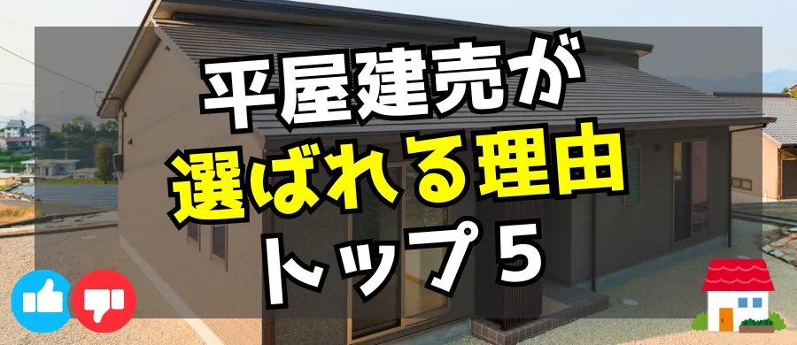 平屋建売が選ばれる理由トップ5