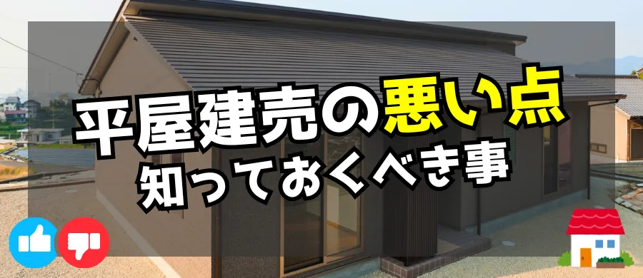 平屋建売の悪い点、知っておくべき事