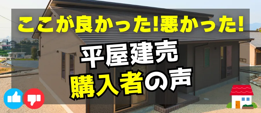 ここが良かった悪かった、平屋建売購入者の声