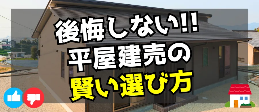 後悔しない！平屋建売の賢い選び方