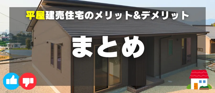 平屋建売住宅のメリットとデメリットまとめ