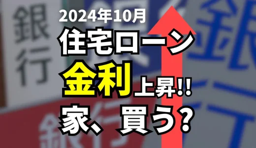 2024年10月住宅ローン金利急騰！今家を買うのは損か？シュミレーションを交えて最善策を徹底議論