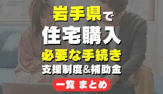 洋野町で住宅購入時に必要な書類まとめ！契約から登記までの全ステップを徹底ガイド