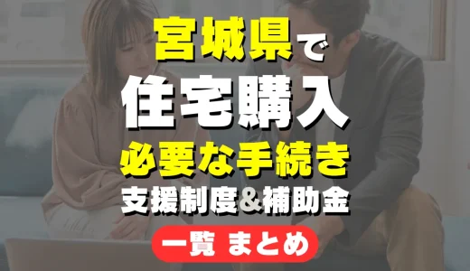 岩沼市で住宅購入時に必要な書類まとめ！契約から登記までの全ステップを徹底ガイド