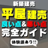 府中町｜おすすめしたい平屋建売住宅！メリット・デメリット解説まとめ！体験談あり