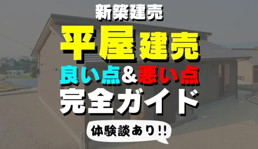 苫小牧市｜おすすめしたい平屋建売住宅！メリット・デメリット解説まとめ！体験談あり